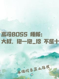 高冷BOSS難睡服：大叔，抱一抱