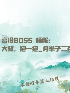 高冷BOSS難睡服：大叔，抱一抱