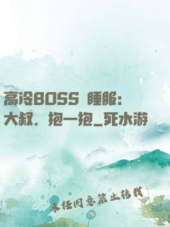 高冷BOSS難睡服：大叔，抱一抱