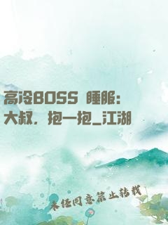 高冷BOSS難睡服：大叔，抱一抱