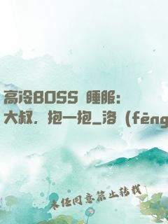 高冷BOSS難睡服：大叔，抱一抱