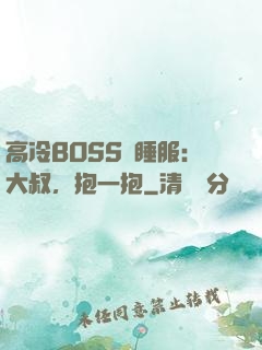 高冷BOSS難睡服：大叔，抱一抱