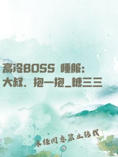 高冷BOSS難睡服：大叔，抱一抱