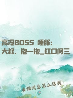 高冷BOSS難睡服：大叔，抱一抱