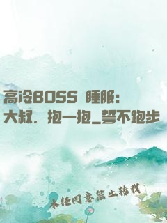 高冷BOSS難睡服：大叔，抱一抱