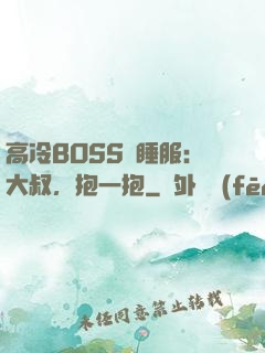 高冷BOSS難睡服：大叔，抱一抱