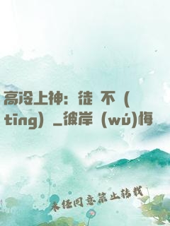 高冷上神：徒兒不聽(tīng)話