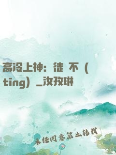 高冷上神：徒兒不聽(tīng)話