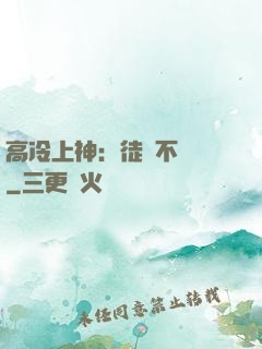 高冷上神：徒兒不聽話