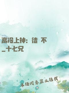 高冷上神：徒兒不聽話