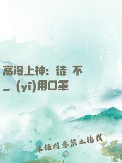 高冷上神：徒兒不聽話