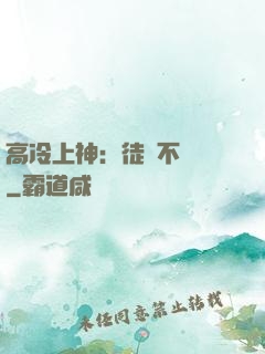 高冷上神：徒兒不聽話