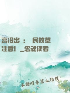 高冷出擊：國民校草請注意！