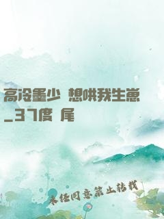 高冷墨少總想哄我生崽