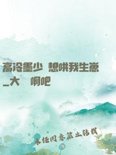 高冷墨少總想哄我生崽
