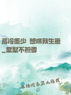 高冷墨少總想哄我生崽
