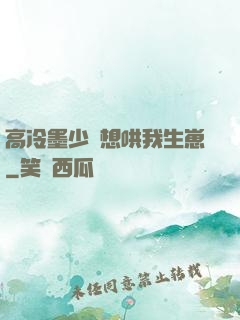 高冷墨少總想哄我生崽