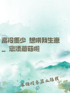 高冷墨少總想哄我生崽