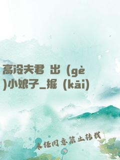 高冷夫君種出個(gè)小娘子