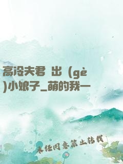 高冷夫君種出個(gè)小娘子