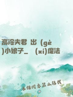高冷夫君種出個(gè)小娘子