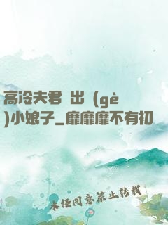 高冷夫君種出個(gè)小娘子