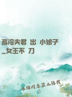 高冷夫君種出個小娘子