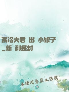 高冷夫君種出個小娘子