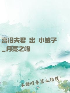 高冷夫君種出個小娘子
