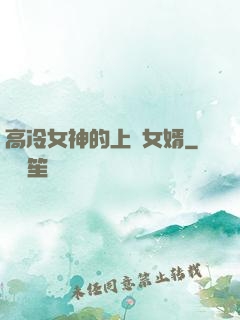 高冷女神的上門女婿