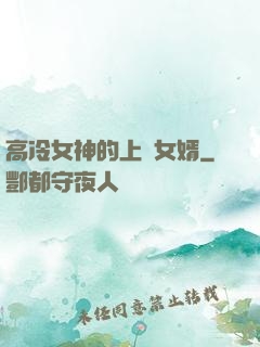 高冷女神的上門女婿