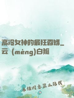高冷女神的最狂霸婿