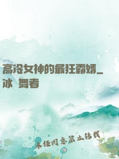 高冷女神的最狂霸婿