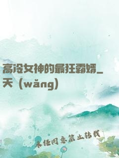 高冷女神的最狂霸婿