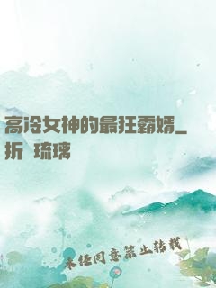 高冷女神的最狂霸婿