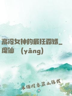 高冷女神的最狂霸婿