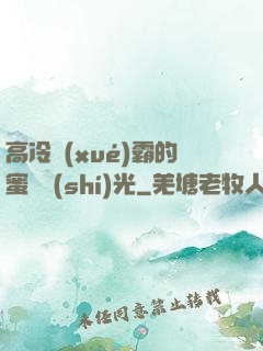 高冷學(xué)霸的蜜戀時(shí)光