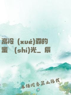 高冷學(xué)霸的蜜戀時(shí)光