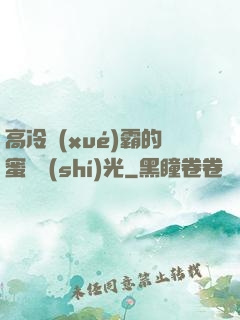 高冷學(xué)霸的蜜戀時(shí)光