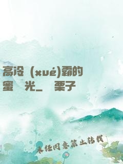 高冷學(xué)霸的蜜戀時光