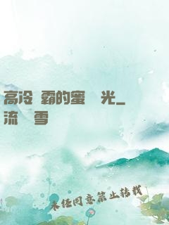 高冷學霸的蜜戀時光