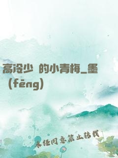 高冷少帥的小青梅
