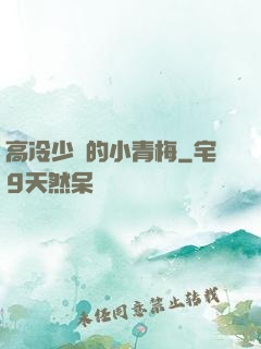 高冷少帥的小青梅