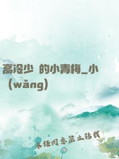 高冷少帥的小青梅