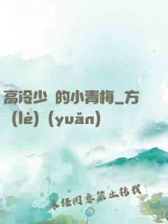 高冷少帥的小青梅
