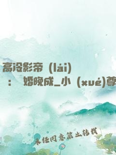 高冷影帝來(lái)襲：寵婚晚成