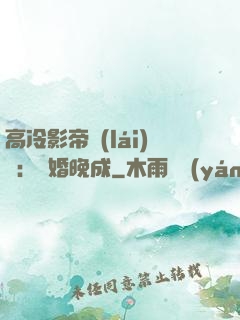 高冷影帝來(lái)襲：寵婚晚成