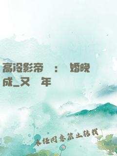 高冷影帝來襲：寵婚晚成