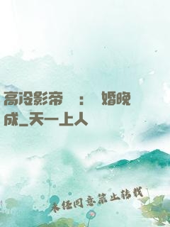 高冷影帝來襲：寵婚晚成
