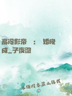 高冷影帝來襲：寵婚晚成